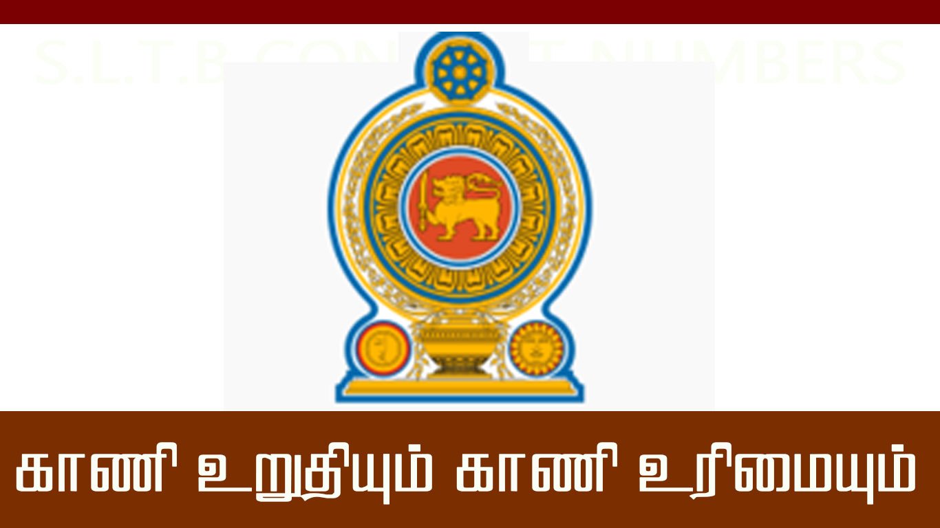 காணி உறுதியும் காணி உரிமையும்