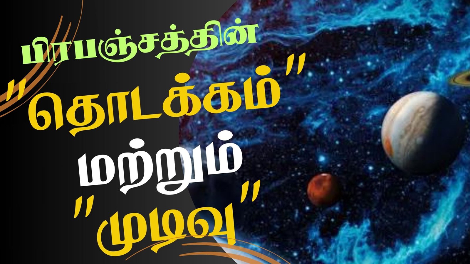 பிரபஞ்சத்தின் "தொடக்கம்" மற்றும் "முடிவு"