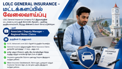 LOLC General Insurance – மட்டக்களப்பில் வேலைவாய்ப்பு