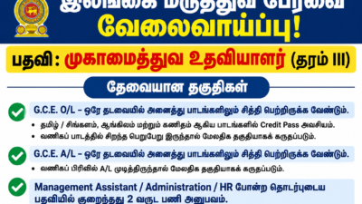 Sri Lanka Medical Council Job – இலங்கை மருத்துவ பேரவை வேலைவாய்ப்பு